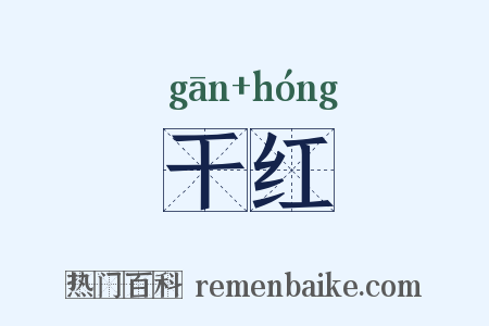 干红是什么意思的图片